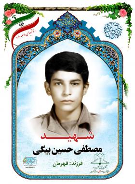  مصطفی حسین بیگی