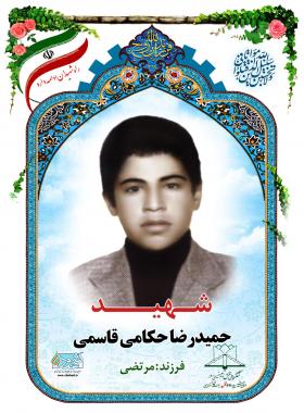حمیدرضا حکامی قاسمی