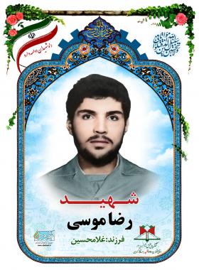 رضا موسی