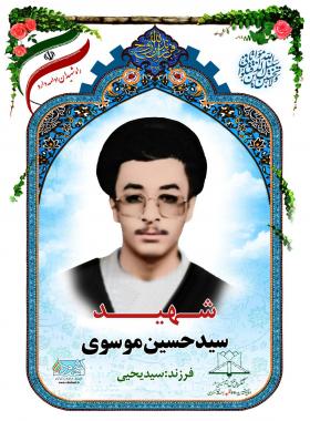 سید حسین موسوی
