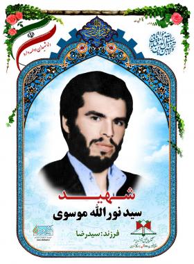 سید نورالله موسوی