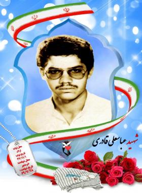 عباسعلی قادری