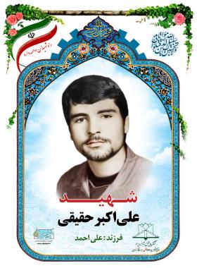 علی ‎اکبر حقیقی