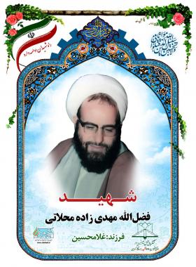 فضل الله مهدی زاده محلاتی