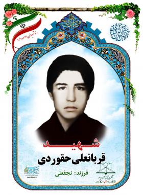 قربانعلی حقوردی