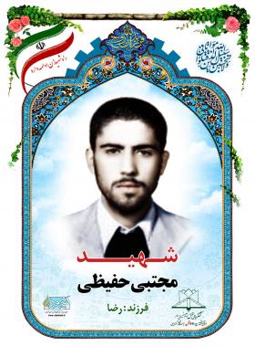  مجتبی حفیظی