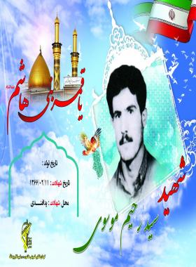 سید رحیم موسوی حصاری