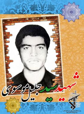 سید جلیل موسوی