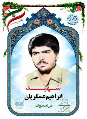 ابراهیم عسگریان