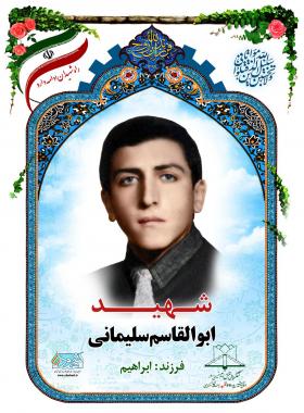 ابوالقاسم سلیمانی