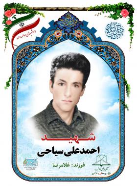 احمدعلی سیاحی