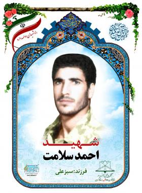 احمد سلامت