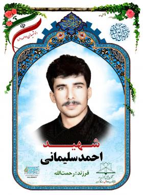 احمد سلیمانی