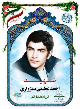 احمد عظیمی سبزواری