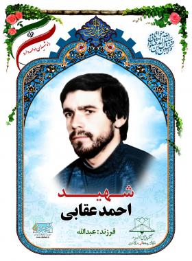 احمد عقابی