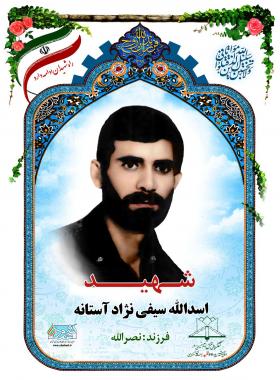 اسدالله سیفی نژاد آستانه