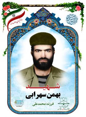بهمن سهرابی