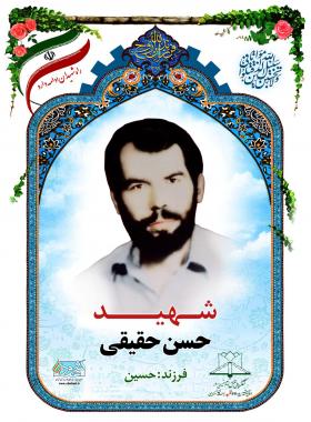  حسن حقیقی