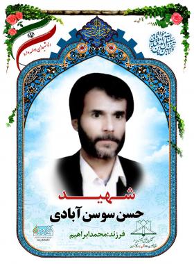 حسن سوسن آبادی