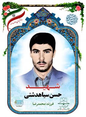 حسن سیاهدشتی
