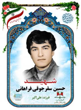 حسین سقرجوقی فراهانی