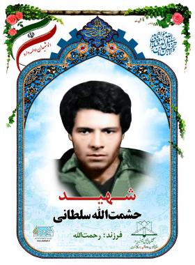 حشمت الله سلطانی