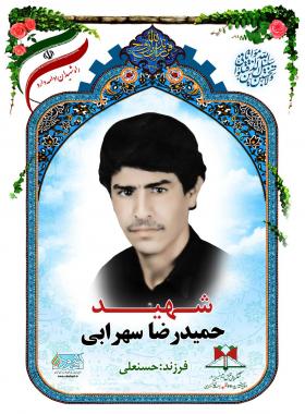 حمیدرضا سهرابی