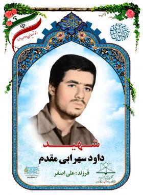 داود سهرابی مقدم