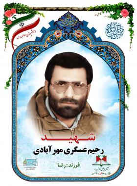 رحیم عسگری مهرآبادی
