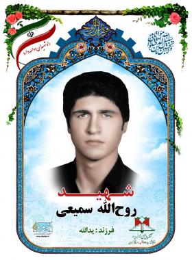 روح الله سمیعی
