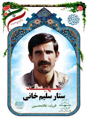 ستار سلیم خانی