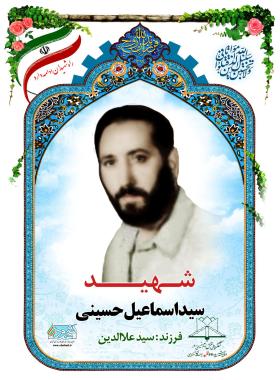 سید اسماعیل حسینی