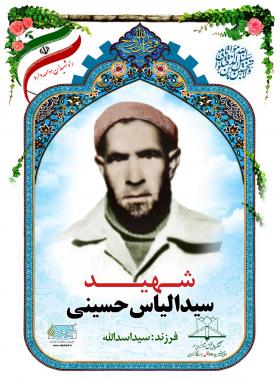 سید الیاس حسینی