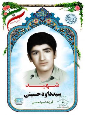 سید داود حسینی