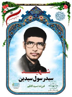سید رسول سیدین