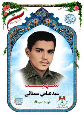 سید عباس سمنانی