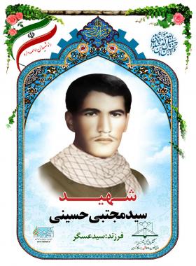 سید مجتبی حسینی