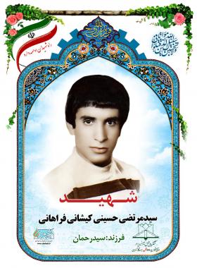 سید مرتضی حسینی کیشانی فراهانی