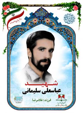 عباسعلی سلیمانی
