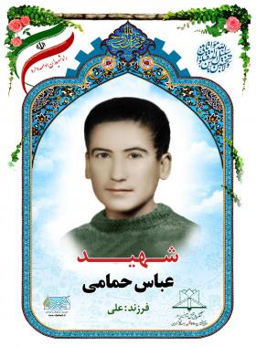 عباس حمامی