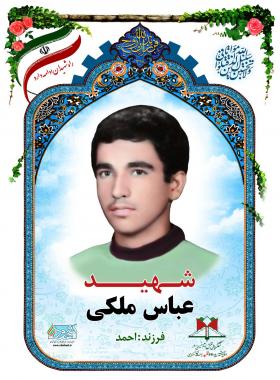 عباس ملکی