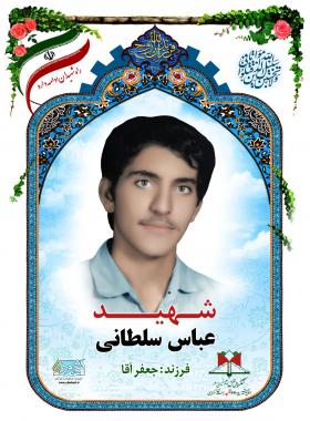 عباس سلطانی