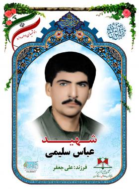 عباس سلیمی