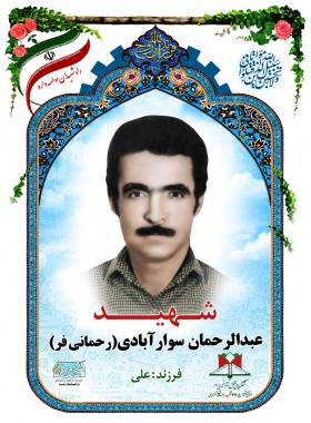 عبدالرحمان سوارآبادی (رحمانی فر)