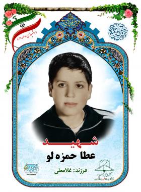 عطاء حمزه لو