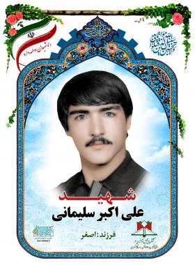  علی اکبر سلیمانی