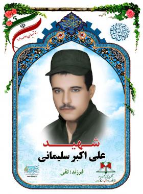 علی اکبر سلیمانی