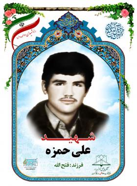 علی حمزه
