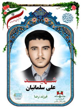 علی سلمانیان