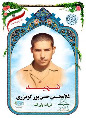 غلامحسین حسن پور کودزری